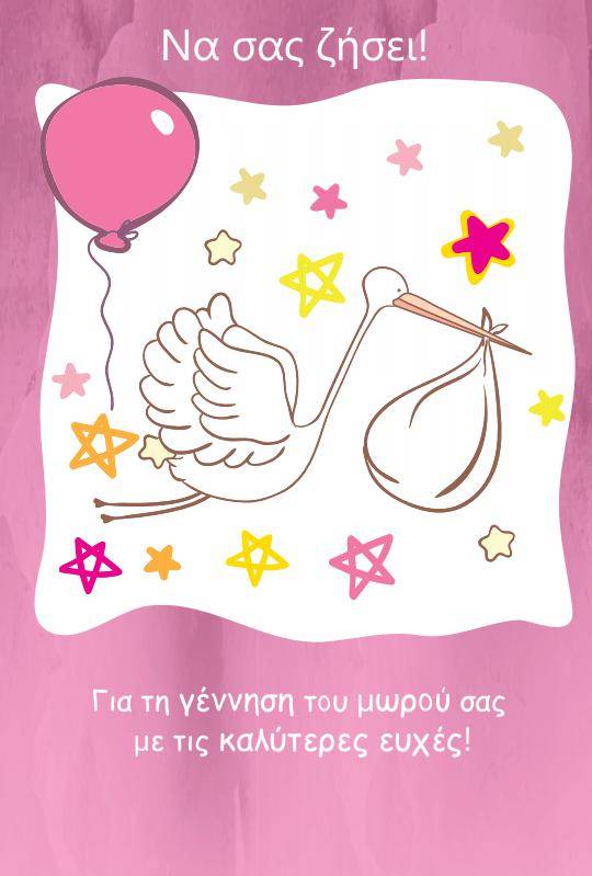 ΕΥΧΕΤΗΡΙΑ ΚΑΡΤΑ ΓΕΝΝΗΣΗΣ ΠΕΛΑΡΓΟΣ ΚΟΡΙΤΣΙ 11.5X17CM 1ΤΜΧ PHOTO FRAMES