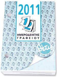 ΗΜΕΡΟΛΟΓΙΟ 2011 ΒΑΣΗΣ ΓΥΡΙΣΤΟ ΘΕΤΙΣ ΗΜΕΡΟΛΟΓΙΟ 2011 ΒΑΣΗΣ ΓΥΡΙΣΤΟ ΘΕΤΙΣ