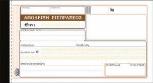 ΑΠΟΔΕΙΞΗ ΕΙΣΠΡΑΞΗΣ 10X19 ΤΡΙΠΛΟΤΥΠΗ ΝO229 ΑΠΟΔΕΙΞΗ ΕΙΣΠΡΑΞΗΣ 10X19 ΤΡΙΠΛΟΤΥΠΗ ΝO229