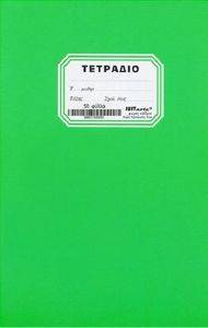 ΤΕΤΡΑΔΙΟ ΚΑΡΦΙΤΣΑ 50 ΦΥΛΛΩΝ 17X25 ΠΡΑΣΙΝΟ 5ΤΕΜ ΤΕΤΡΑΔΙΟ ΚΑΡΦΙΤΣΑ 50 ΦΥΛΛΩΝ 17X25 ΠΡΑΣΙΝΟ 5ΤΕΜ