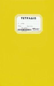 ΤΕΤΡΑΔΙΟ ΚΑΡΦΙΤΣΑ 50 ΦΥΛΛΩΝ 17X25 ΚΙΤΡΙΝΟ 5ΤΕΜ ΤΕΤΡΑΔΙΟ ΚΑΡΦΙΤΣΑ 50 ΦΥΛΛΩΝ 17X25 ΚΙΤΡΙΝΟ 5ΤΕΜ