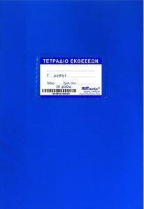 ΤΕΤΡΑΔΙΟ ΜΠΛΕ ΕΚΘΕΣΗΣ 50Φ 17X25 ΤΕΤΡΑΔΙΟ ΜΠΛΕ ΕΚΘΕΣΗΣ 50Φ 17X25