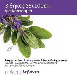 3 ΘΗΚΕΣ ΠΑΛΤΩΝ - ΚΟΥΣΤΟΥΜΙΩΝ TEST ΑΡΩΜΑΤΙΚΕΣ 65Χ150ΕΚ 3 ΘΗΚΕΣ ΠΑΛΤΩΝ - ΚΟΥΣΤΟΥΜΙΩΝ TEST ΑΡΩΜΑΤΙΚΕΣ 65Χ150ΕΚ