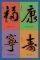 POSTER CHINESE CALLIGR (61X91.5CM)
