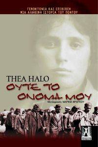 ΟΥΤΕ ΤΟ ΟΝΟΜΑ ΜΟΥ ΟΥΤΕ ΤΟ ΟΝΟΜΑ ΜΟΥ