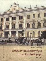 ΟΘΩΜΑΝΙΚΑ ΔΙΟΙΚΗΤΗΡΙΑ ΣΤΟΝ ΕΛΛΑΔΙΚΟ ΧΩΡΟ 1850-1912 ΟΘΩΜΑΝΙΚΑ ΔΙΟΙΚΗΤΗΡΙΑ ΣΤΟΝ ΕΛΛΑΔΙΚΟ ΧΩΡΟ 1850-1912
