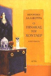Ο ΠΙΝΑΚΑΣ ΤΟΥ ΧΟΝΤΛΕΡ Ο ΠΙΝΑΚΑΣ ΤΟΥ ΧΟΝΤΛΕΡ