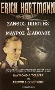 ERICH HARTMANN ΞΑΝΘΟΣ ΙΠΠΟΤΗΣ Η ΜΑΥΡΟΣ ΔΙΑΒΟΛΟΣ ERICH HARTMANN ΞΑΝΘΟΣ ΙΠΠΟΤΗΣ Η ΜΑΥΡΟΣ ΔΙΑΒΟΛΟΣ