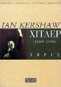 ΧΙΤΛΕΡ 1889-1936 ΥΒΡΙΣ ΧΙΤΛΕΡ 1889-1936 ΥΒΡΙΣ