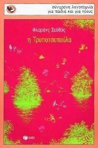 Η ΤΡΥΠΟΤΣΕΠΟΥΛΑ Η ΤΡΥΠΟΤΣΕΠΟΥΛΑ
