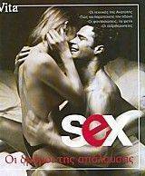SEX ΟΙ ΔΡΟΜΟΙ ΤΗΣ ΑΠΟΛΑΥΣΗΣ SEX ΟΙ ΔΡΟΜΟΙ ΤΗΣ ΑΠΟΛΑΥΣΗΣ