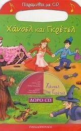 ΧΑΝΣΕΛ ΚΑΙ ΓΚΡΕΤΕΛ-ΠΑΡΑΜΥΘΙΑ ΜΕ CD ΧΑΝΣΕΛ ΚΑΙ ΓΚΡΕΤΕΛ-ΠΑΡΑΜΥΘΙΑ ΜΕ CD
