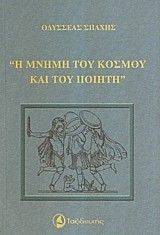 ΜΝΗΜΗ ΤΟΥ ΚΟΣΜΟΥ ΚΑΙ ΤΟΥ ΠΟΙΗΤΗ ΜΝΗΜΗ ΤΟΥ ΚΟΣΜΟΥ ΚΑΙ ΤΟΥ ΠΟΙΗΤΗ