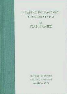 ΣΗΜΕΙΩΜΑΤΑΡΙΑ 55 ΥΔΑΤΟΓΡΑΦΙΕΣ ΣΗΜΕΙΩΜΑΤΑΡΙΑ 55 ΥΔΑΤΟΓΡΑΦΙΕΣ