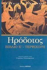 ΤΕΡΨΙΧΟΡΗ ΤΕΡΨΙΧΟΡΗ