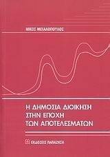 Η ΔΗΜΟΣΙΑ ΔΙΟΙΚΗΣΗ ΣΤΗΝ ΕΠΟΧΗ ΤΩΝ ΑΠΟΤΕΛΕΣΜΑΤΩΝ Η ΔΗΜΟΣΙΑ ΔΙΟΙΚΗΣΗ ΣΤΗΝ ΕΠΟΧΗ ΤΩΝ ΑΠΟΤΕΛΕΣΜΑΤΩΝ