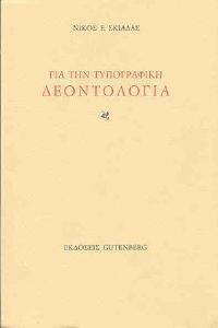 ΓΙΑ ΤΗΝ ΤΥΠΟΓΡΑΦΙΚΗ ΔΕΟΝΤΟΛΟΓΙΑ ΓΙΑ ΤΗΝ ΤΥΠΟΓΡΑΦΙΚΗ ΔΕΟΝΤΟΛΟΓΙΑ