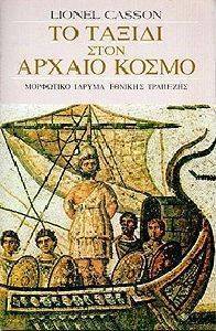 ΤΟ ΤΑΞΙΔΙ ΣΤΟΝ ΑΡΧΑΙΟ ΚΟΣΜΟ ΤΟ ΤΑΞΙΔΙ ΣΤΟΝ ΑΡΧΑΙΟ ΚΟΣΜΟ