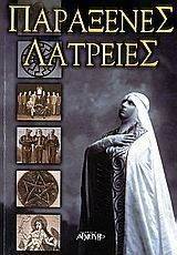 ΠΑΡΑΞΕΝΕΣ ΛΑΤΡΕΙΕΣ ΠΑΡΑΞΕΝΕΣ ΛΑΤΡΕΙΕΣ