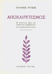 ΑΠΟΧΑΙΡΕΤΙΣΜΟΣ. ΟΙ ΤΕΛΕΥΤΑΙΕΣ ΩΡΕΣ ΤΟΥ ΓΡΗΓΟΡΗ ΑΥΞΕΝΤΙΟΥ ΜΕΣ ΣΤΗ ΦΛΕΓΟΜΕΝΗ ΣΠΗΛΙΑ ΑΠΟΧΑΙΡΕΤΙΣΜΟΣ. ΟΙ ΤΕΛΕΥΤΑΙΕΣ ΩΡΕΣ ΤΟΥ ΓΡΗΓΟΡΗ ΑΥΞΕΝΤΙΟΥ ΜΕΣ ΣΤΗ ΦΛΕΓΟΜΕΝΗ ΣΠΗΛΙΑ