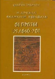 ΟΙ ΠΡΩΤΟΙ ΦΙΛΟΣΟΦΟΙ ΟΙ ΠΡΩΤΟΙ ΦΙΛΟΣΟΦΟΙ