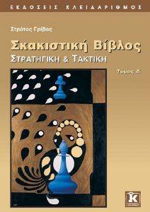 ΓΡΙΒΑΣ ΣΤΡΑΤΟΣ ΣΚΑΚΙΣΤΙΚΗ ΒΙΒΛΟΣ ΤΟΜΟΣ Α