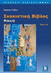 ΓΡΙΒΑΣ ΣΤΡΑΤΟΣ ΣΚΑΚΙΣΤΙΚΗ ΒΙΒΛΟΣ ΤΟΜΟΣ Β