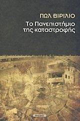 ΤΟ ΠΑΝΕΠΙΣΤΗΜΙΟ ΤΗΣ ΚΑΤΑΣΤΡΟΦΗΣ ΤΟ ΠΑΝΕΠΙΣΤΗΜΙΟ ΤΗΣ ΚΑΤΑΣΤΡΟΦΗΣ
