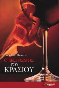 Ο ΕΡΩΤΙΣΜΟΣ ΤΟΥ ΚΡΑΣΙΟΥ Ο ΕΡΩΤΙΣΜΟΣ ΤΟΥ ΚΡΑΣΙΟΥ