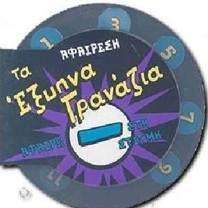 ΤΑ ΕΞΥΠΝΑ ΓΡΑΝΑΖΙΑ-ΑΦΑΙΡΕΣΗ ΤΑ ΕΞΥΠΝΑ ΓΡΑΝΑΖΙΑ-ΑΦΑΙΡΕΣΗ