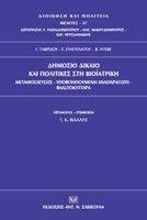 ΔΗΜΟΣΙΟ ΔΙΚΑΙΟ ΚΑΙ ΠΟΛΙΤΙΚΕΣ ΣΤΗ ΒΙΟΙΑΤΡΙΚΗ 108000231