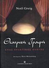 ΘΕΑΤΡΙΚΗ ΓΡΑΦΗ ΘΕΑΤΡΙΚΗ ΓΡΑΦΗ