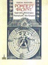 ΓΚΟΝΤΓΟΥΙΝ ΤΖΟΣΕΛΙΝ ΡΟΜΠΕΡΤ ΦΛΟΥΝΤ - ΕΡΜΗΤΙΚΟΣ ΦΙΛΟΣΟΦΟΣ - ΧΩΡΟΜΕΤΡΗΣ ΔΥΟ ΚΟΣΜΩΝ