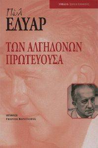 ΤΩΝ ΑΛΓΗΔΟΝΩΝ ΠΡΩΤΕΥΟΥΣΑ ΤΩΝ ΑΛΓΗΔΟΝΩΝ ΠΡΩΤΕΥΟΥΣΑ
