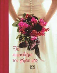 ΤΟ ΗΜΕΡΟΛΟΓΙΟ ΤΟΥ ΓΑΜΟΥ ΜΑΣ ΤΟ ΗΜΕΡΟΛΟΓΙΟ ΤΟΥ ΓΑΜΟΥ ΜΑΣ