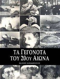 ΤΑ ΓΕΓΟΝΟΤΑ ΤΟΥ 20ΟΥ ΑΙΩΝΑ ΤΑ ΓΕΓΟΝΟΤΑ ΤΟΥ 20ΟΥ ΑΙΩΝΑ