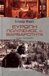 ΕΥΡΩΠΗ ΠΟΛΙΤΙΣΜΟΣ ΚΑΙ ΒΑΡΒΑΡΟΤΗΤΑ ΕΥΡΩΠΗ ΠΟΛΙΤΙΣΜΟΣ ΚΑΙ ΒΑΡΒΑΡΟΤΗΤΑ