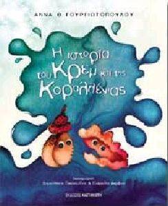 Η ΙΣΤΟΡΙΑ ΤΟΥ ΚΡΕΜ ΚΑΙ ΤΗΣ ΚΟΡΑΛΛΕΝΙΑΣ Η ΙΣΤΟΡΙΑ ΤΟΥ ΚΡΕΜ ΚΑΙ ΤΗΣ ΚΟΡΑΛΛΕΝΙΑΣ