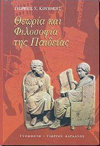 ΚΟΥΜΑΚΗΣ ΓΙΩΡΓΟΣ ΘΕΩΡΙΑ ΚΑΙ ΦΙΛΟΣΟΦΙΑ ΤΗΣ ΠΑΙΔΕΙΑΣ