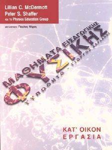 ΣΥΛΛΟΓΙΚΟ ΕΡΓΟ ΜΑΘΗΜΑΤΑ ΕΙΣΑΓΩΓΙΚΗΣ ΦΥΣΙΚΗΣ - ΚΑΤ&#039; ΟΙΚΟΝ ΕΡΓΑΣΙΑ