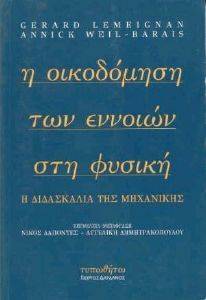 ΛΕΜΕΙΓΚΑΝ Γ., ΒΑΡΑΙΣΟΥΕΛ Α. ΟΙΚΟΔΟΜΗΣΗ ΤΩΝ ΕΝΝΟΙΩΝ ΣΤΗ ΦΥΣΙΚΗ