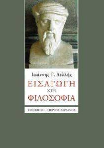 ΕΙΣΑΓΩΓΗ ΣΤΗ ΦΙΛΟΣΟΦΙΑ ΕΙΣΑΓΩΓΗ ΣΤΗ ΦΙΛΟΣΟΦΙΑ