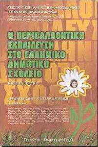 Η ΠΕΡΙΒΑΛΛΟΝΤΙΚΗ ΕΚΠΑΙΔΕΥΣΗ ΣΤΟ ΕΛΛΗΝΙΚΟ ΔΗΜΟΤΙΚΟ ΣΧΟΛΕΙΟ Η ΠΕΡΙΒΑΛΛΟΝΤΙΚΗ ΕΚΠΑΙΔΕΥΣΗ ΣΤΟ ΕΛΛΗΝΙΚΟ ΔΗΜΟΤΙΚΟ ΣΧΟΛΕΙΟ