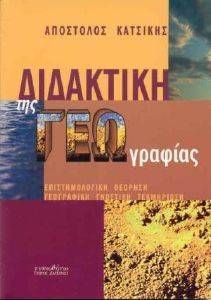 ΔΙΔΑΚΤΙΚΗ ΤΗΣ ΓΕΩΓΡΑΦΙΑΣ ΔΙΔΑΚΤΙΚΗ ΤΗΣ ΓΕΩΓΡΑΦΙΑΣ