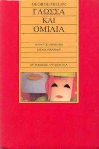 ΓΛΩΣΣΑ ΚΑΙ ΟΜΙΛΙΑ ΓΛΩΣΣΑ ΚΑΙ ΟΜΙΛΙΑ
