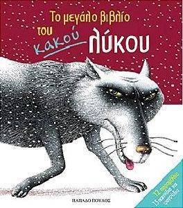 ΤΟ ΜΕΓΑΛΟ ΒΙΒΛΙΟ ΤΟΥ ΚΑΚΟΥ ΛΥΚΟΥ ΤΟ ΜΕΓΑΛΟ ΒΙΒΛΙΟ ΤΟΥ ΚΑΚΟΥ ΛΥΚΟΥ