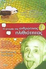 Η ΙΣΤΟΡΙΑ ΤΗΣ ΑΝΘΡΩΠΙΝΗΣ ΗΛΙΘΙΟΤΗΤΑΣ 3 Η ΙΣΤΟΡΙΑ ΤΗΣ ΑΝΘΡΩΠΙΝΗΣ ΗΛΙΘΙΟΤΗΤΑΣ 3