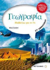 ΓΕΩΓΡΑΦΙΑ ΣΤ ΔΗΜΟΤΙΚΟΥ ΜΑΘΑΙΝΩ ΓΙΑ ΤΗ ΓΗ ΓΕΩΓΡΑΦΙΑ ΣΤ ΔΗΜΟΤΙΚΟΥ ΜΑΘΑΙΝΩ ΓΙΑ ΤΗ ΓΗ