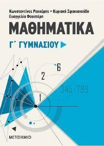 ΡΕΚΟΥΜΗΣ ΚΩΝΣΤΑΝΤΙΝΟΣ, ΣΦΑΚΙΑΝΟΥΔΗ ΚΥΡΙΑΚΗ, ΦΟΥΣΤΕΡΗ ΕΥΑΓΓΕΛΙΑ ΜΑΘΗΜΑΤΙΚΑ Γ ΓΥΜΝΑΣΙΟΥ
