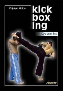 ΚΑΒΙΕΡΗ ΜΑΙΡΗ ΕΓΧΕΙΡΙΔΙΟ KICK BOXING